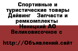 Спортивные и туристические товары Дайвинг - Запчасти и ремкомплекты. Ненецкий АО,Великовисочное с.
